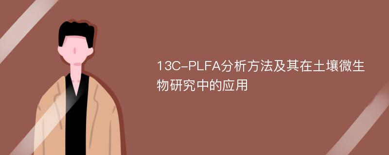 13C-PLFA分析方法及其在土壤微生物研究中的应用