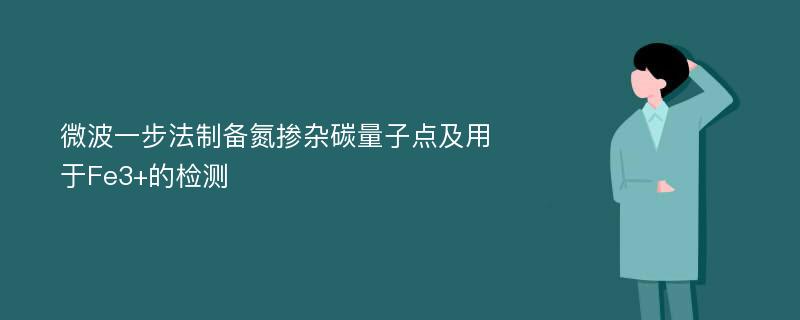 微波一步法制备氮掺杂碳量子点及用于Fe3+的检测