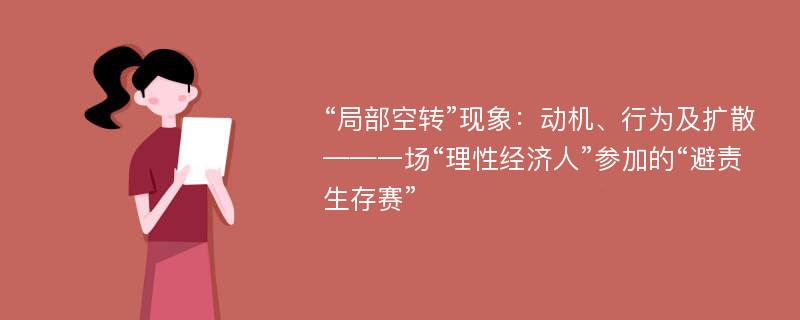 “局部空转”现象：动机、行为及扩散——一场“理性经济人”参加的“避责生存赛”