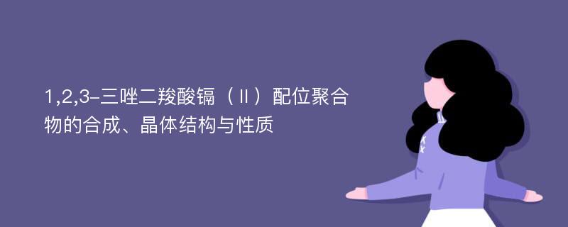 1,2,3-三唑二羧酸镉（Ⅱ）配位聚合物的合成、晶体结构与性质