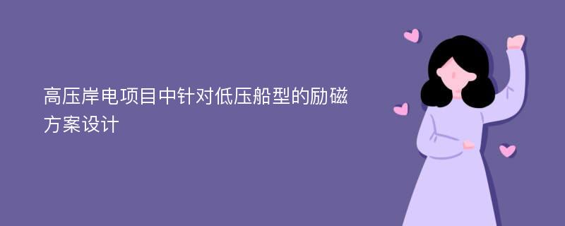 高压岸电项目中针对低压船型的励磁方案设计