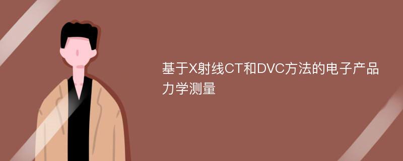 基于X射线CT和DVC方法的电子产品力学测量