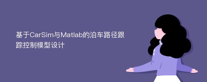 基于CarSim与Matlab的泊车路径跟踪控制模型设计