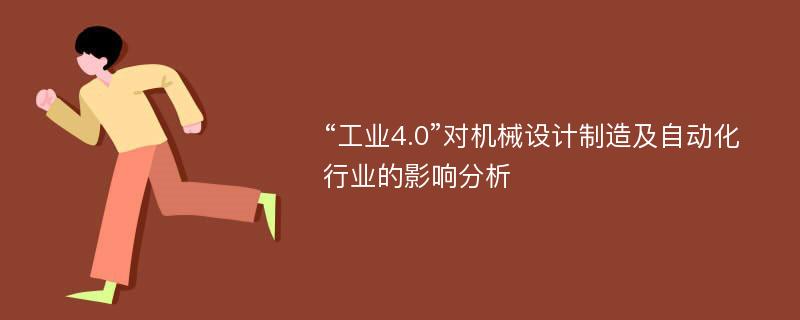 “工业4.0”对机械设计制造及自动化行业的影响分析