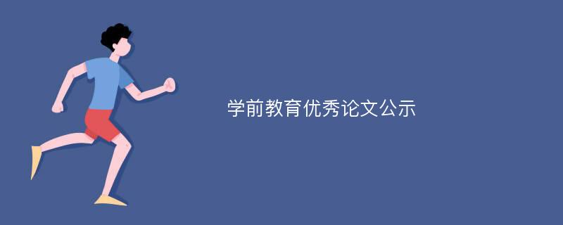 学前教育优秀论文公示