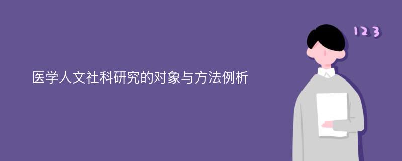 医学人文社科研究的对象与方法例析