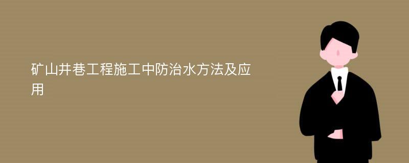 矿山井巷工程施工中防治水方法及应用