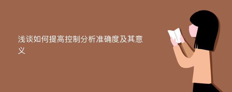 浅谈如何提高控制分析准确度及其意义