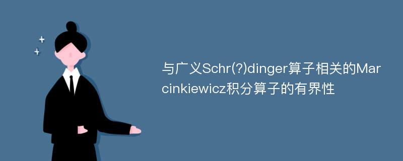 与广义Schr(?)dinger算子相关的Marcinkiewicz积分算子的有界性