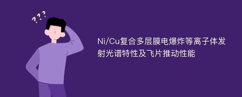 Ni/Cu复合多层膜电爆炸等离子体发射光谱特性及飞片推动性能