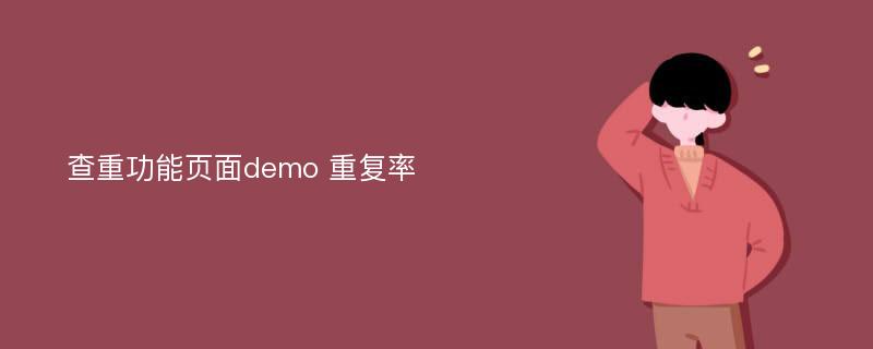 查重功能页面demo 重复率