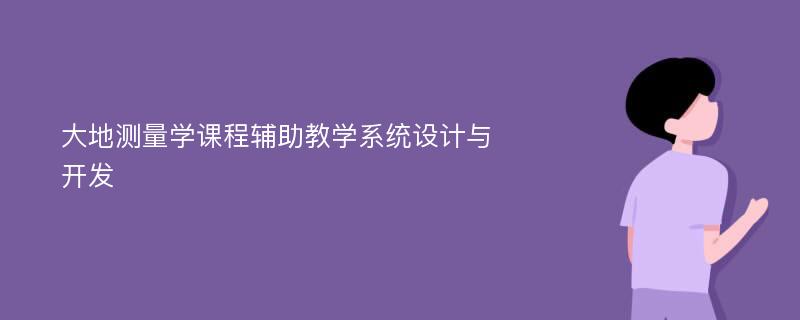 大地测量学课程辅助教学系统设计与开发