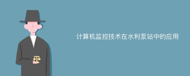 计算机监控技术在水利泵站中的应用