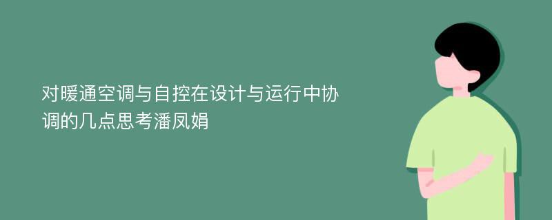 对暖通空调与自控在设计与运行中协调的几点思考潘凤娟