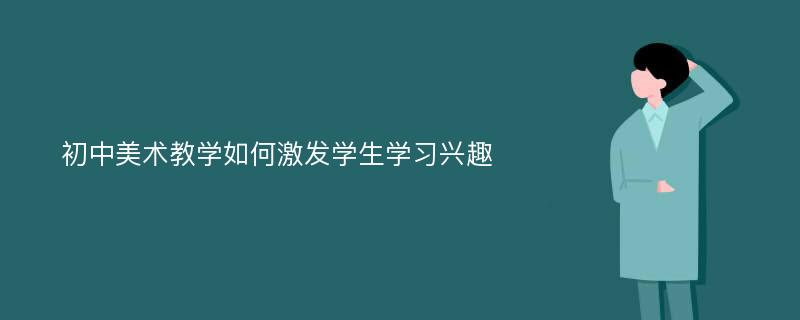 初中美术教学如何激发学生学习兴趣