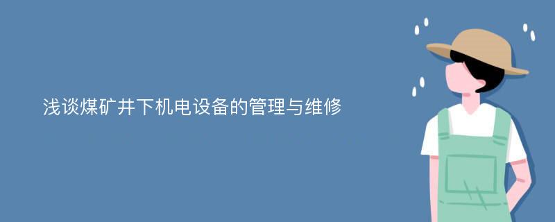 浅谈煤矿井下机电设备的管理与维修