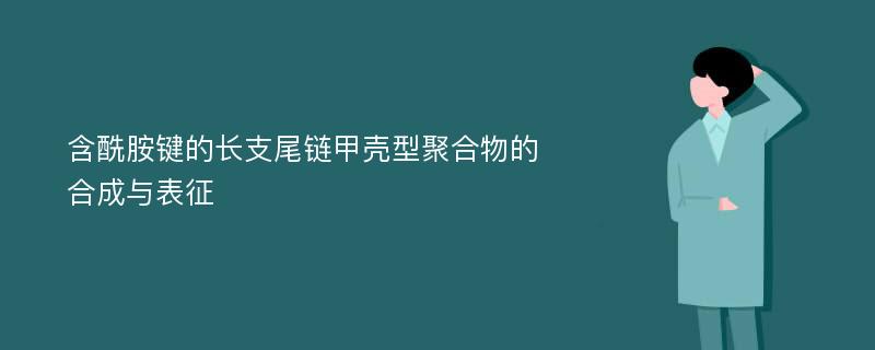 含酰胺键的长支尾链甲壳型聚合物的合成与表征