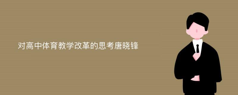 对高中体育教学改革的思考唐晓锋