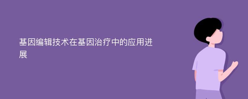 基因编辑技术在基因治疗中的应用进展