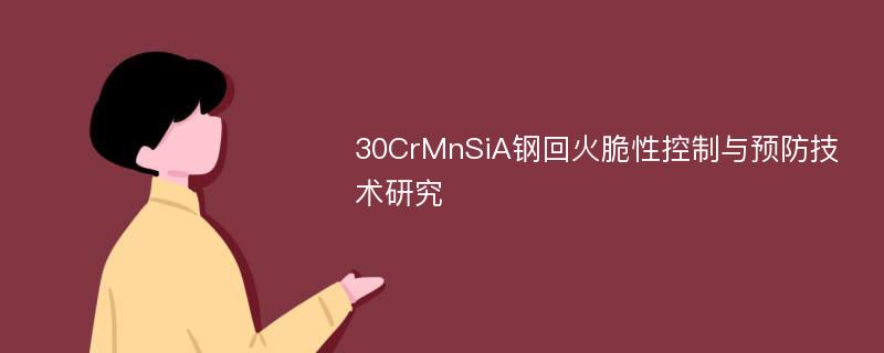 30CrMnSiA钢回火脆性控制与预防技术研究