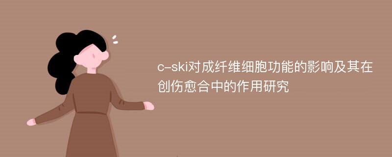 c-ski对成纤维细胞功能的影响及其在创伤愈合中的作用研究