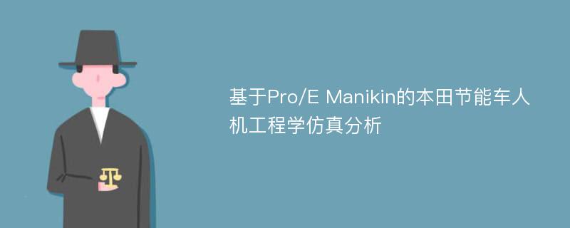 基于Pro/E Manikin的本田节能车人机工程学仿真分析