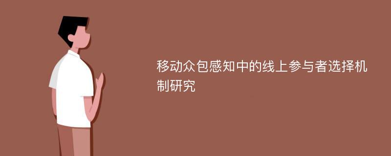 移动众包感知中的线上参与者选择机制研究