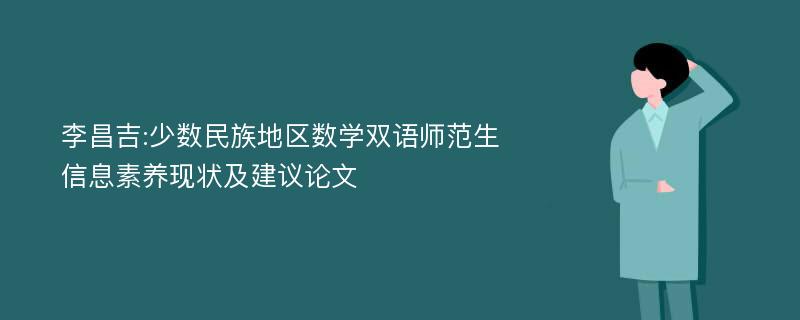 李昌吉:少数民族地区数学双语师范生信息素养现状及建议论文