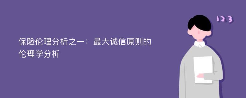 保险伦理分析之一：最大诚信原则的伦理学分析