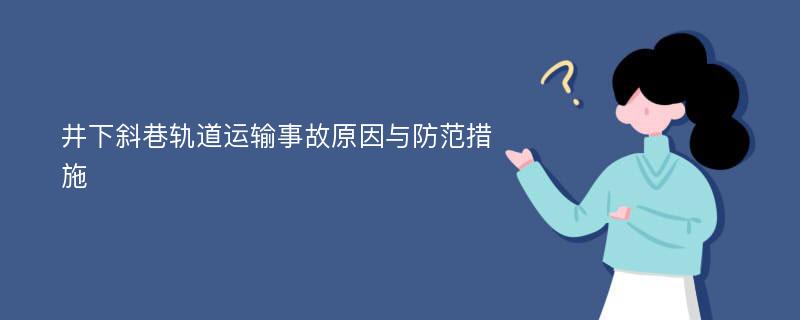 井下斜巷轨道运输事故原因与防范措施