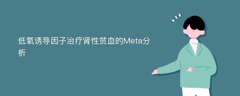 低氧诱导因子治疗肾性贫血的Meta分析