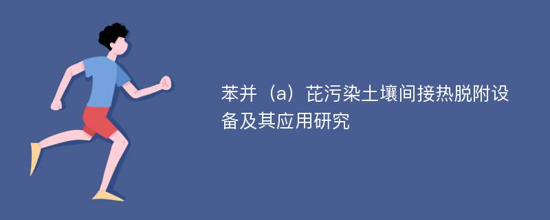 苯并（a）芘污染土壤间接热脱附设备及其应用研究