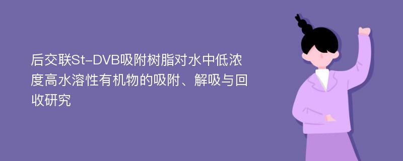 后交联St-DVB吸附树脂对水中低浓度高水溶性有机物的吸附、解吸与回收研究