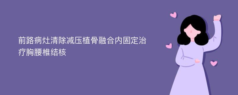 前路病灶清除减压植骨融合内固定治疗胸腰椎结核