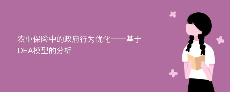 农业保险中的政府行为优化——基于DEA模型的分析