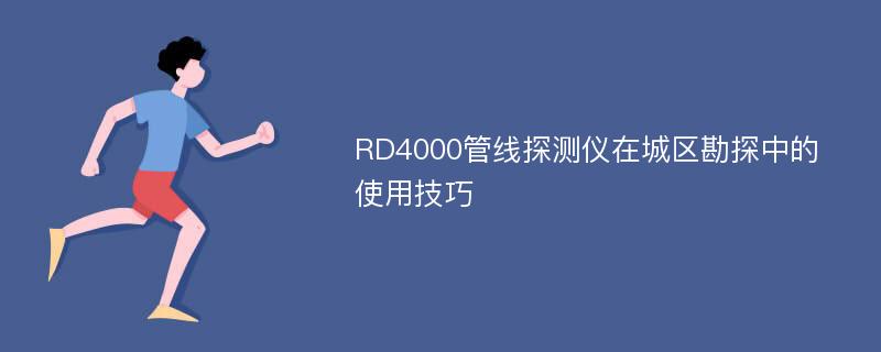 RD4000管线探测仪在城区勘探中的使用技巧