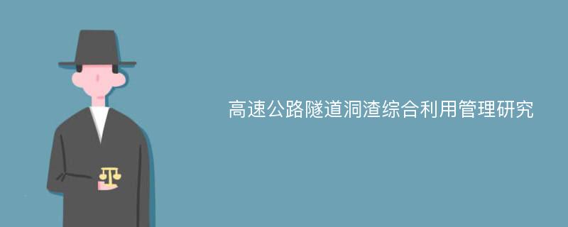 高速公路隧道洞渣综合利用管理研究