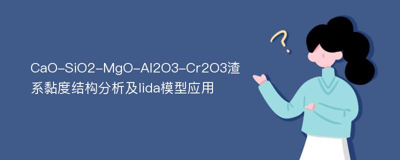 CaO-SiO2-MgO-Al2O3-Cr2O3渣系黏度结构分析及Iida模型应用