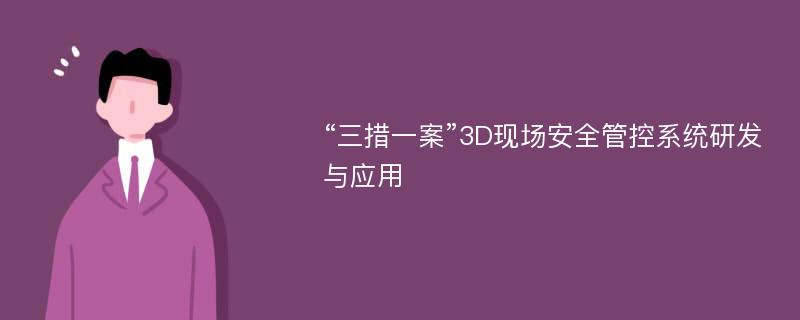 “三措一案”3D现场安全管控系统研发与应用