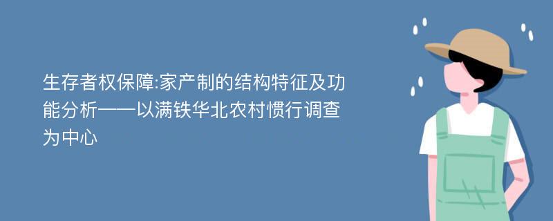 生存者权保障:家产制的结构特征及功能分析——以满铁华北农村惯行调查为中心