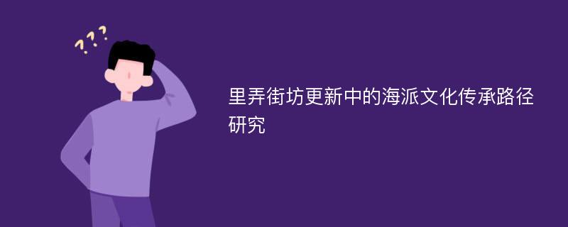 里弄街坊更新中的海派文化传承路径研究