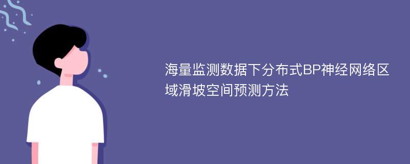 海量监测数据下分布式BP神经网络区域滑坡空间预测方法