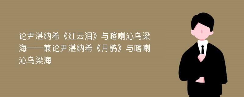 论尹湛纳希《红云泪》与喀喇沁乌梁海——兼论尹湛纳希《月鹃》与喀喇沁乌梁海