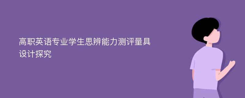 高职英语专业学生思辨能力测评量具设计探究