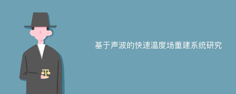 基于声波的快速温度场重建系统研究