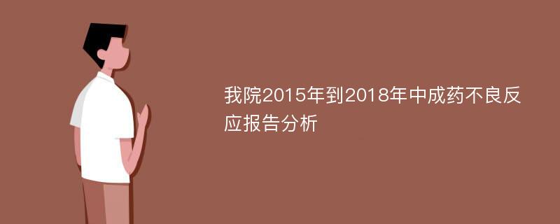 我院2015年到2018年中成药不良反应报告分析