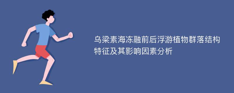 乌梁素海冻融前后浮游植物群落结构特征及其影响因素分析