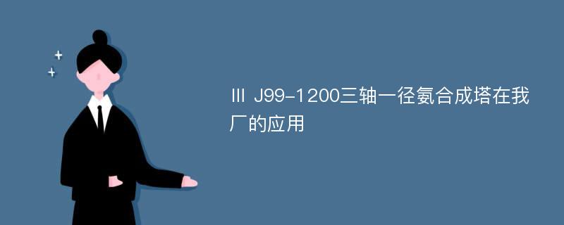 Ⅲ J99-1200三轴一径氨合成塔在我厂的应用