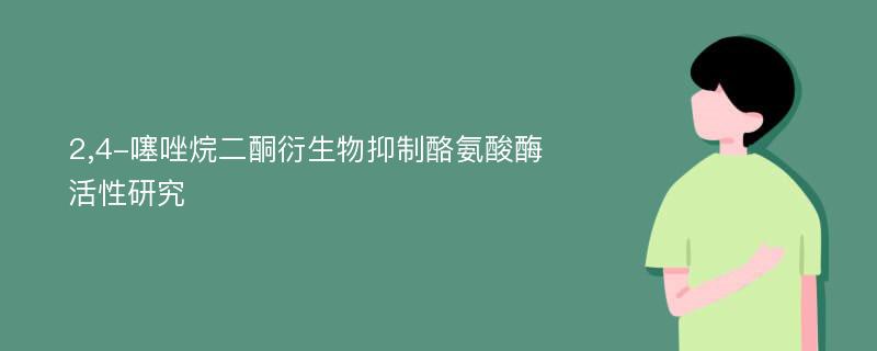 2,4-噻唑烷二酮衍生物抑制酪氨酸酶活性研究