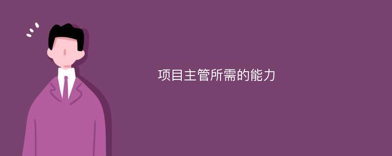 项目主管所需的能力